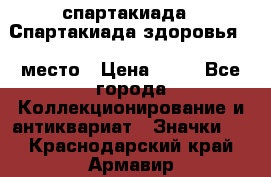 12.1) спартакиада : Спартакиада здоровья  1 место › Цена ­ 49 - Все города Коллекционирование и антиквариат » Значки   . Краснодарский край,Армавир г.